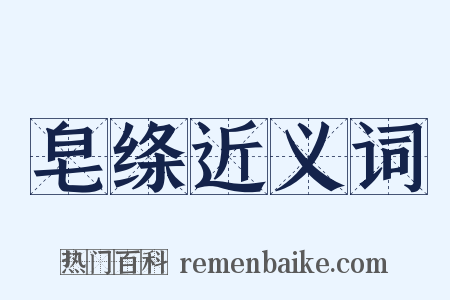 皂绦近义词是什么意思的图片